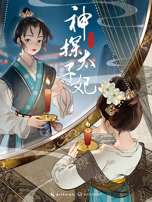 cover image of 神探太子妃